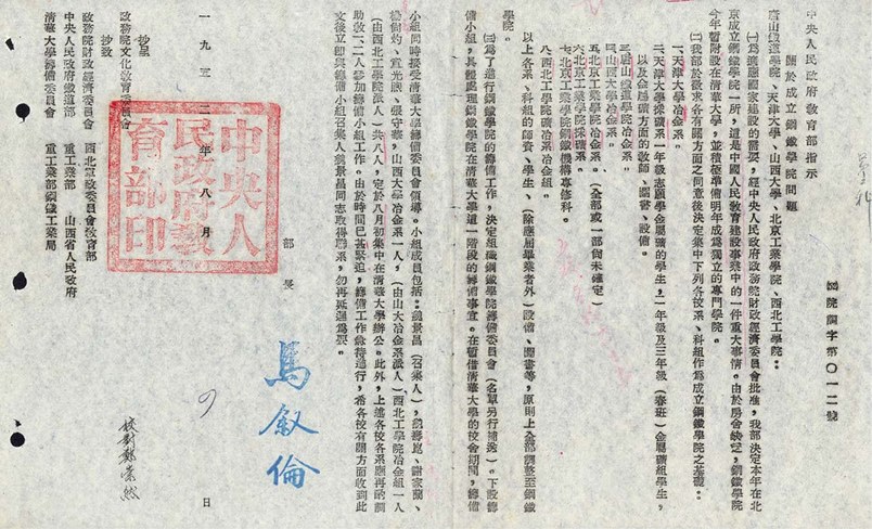 1952年教育部关于成立北京钢铁工业学院的文件.jpg
