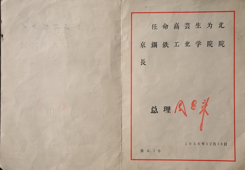 1956年6月6日，高芸生先生被任命为北京钢铁工业学院院长.JPG