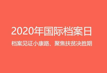 国际档案日.jpg
